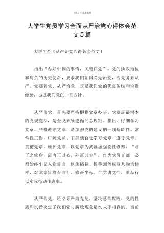 大学生党员学习全面从严治党心得体会范文5篇