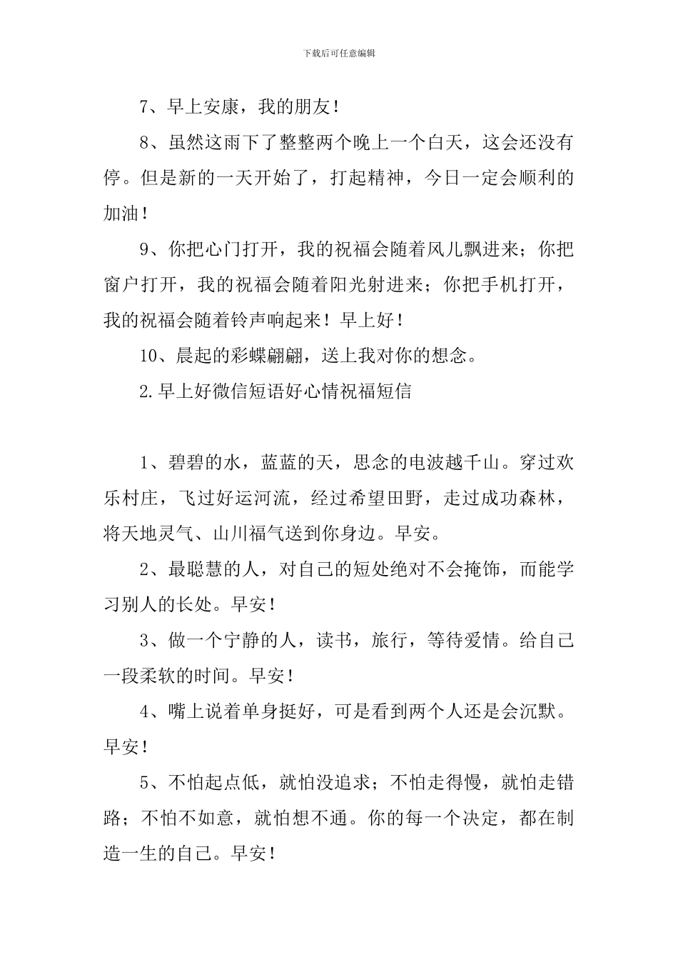 早上好微信短语好心情祝福短信_第2页