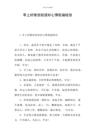 早上好微信短语好心情祝福短信