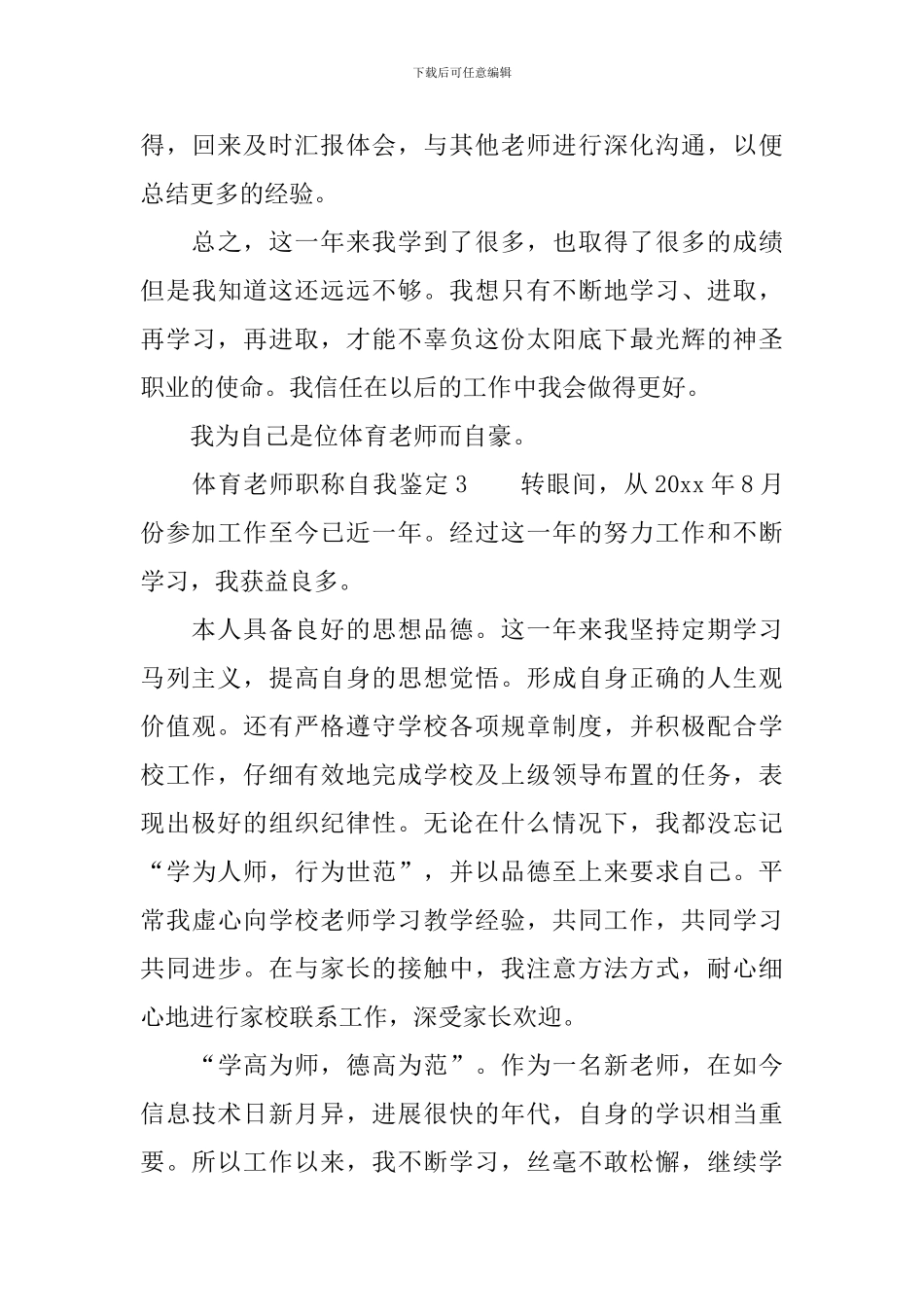 体育教师职称自我鉴定范文_第3页
