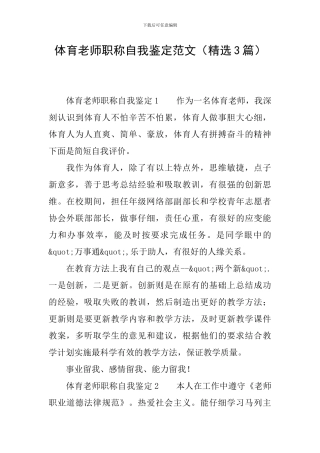 体育教师职称自我鉴定范文