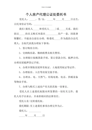 个人房产代理公证处委托书