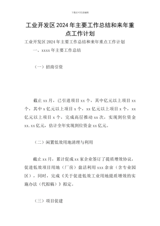 工业开发区2024年主要工作总结和来年重点工作计划