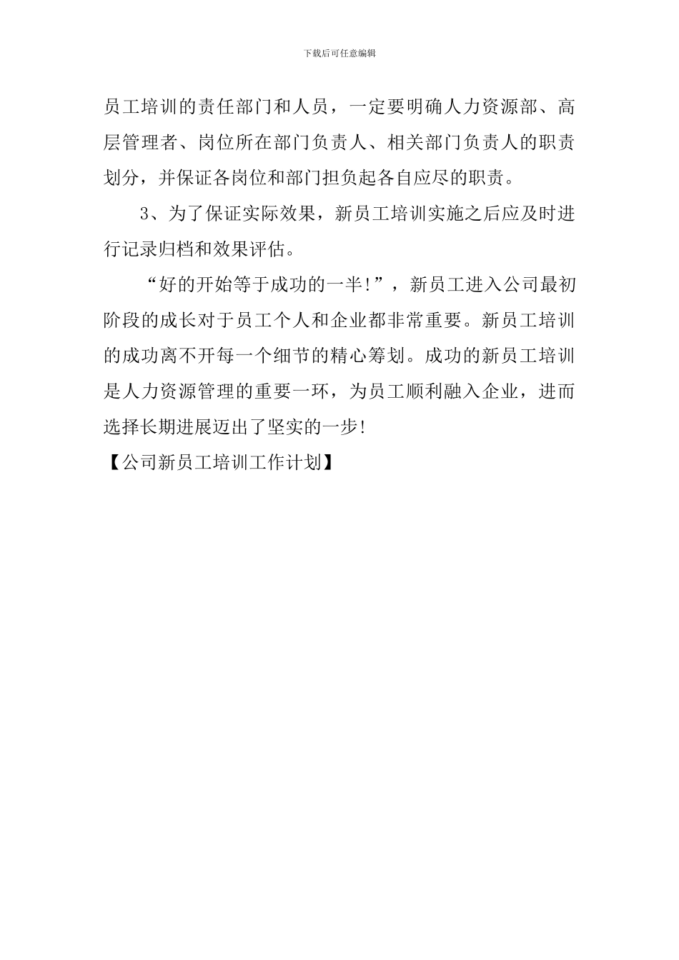 公司新员工培训工作计划_第3页
