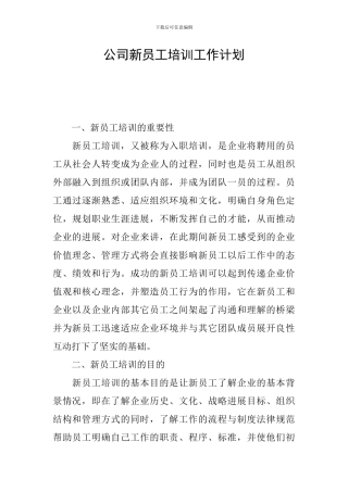 公司新员工培训工作计划