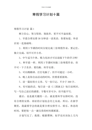 寒假学习计划十篇