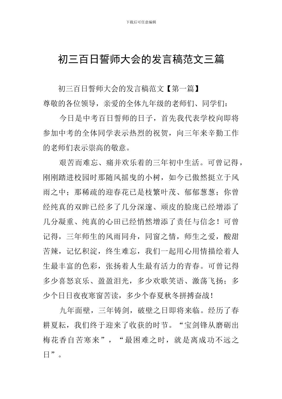初三百日誓师大会的发言稿范文三篇_第1页