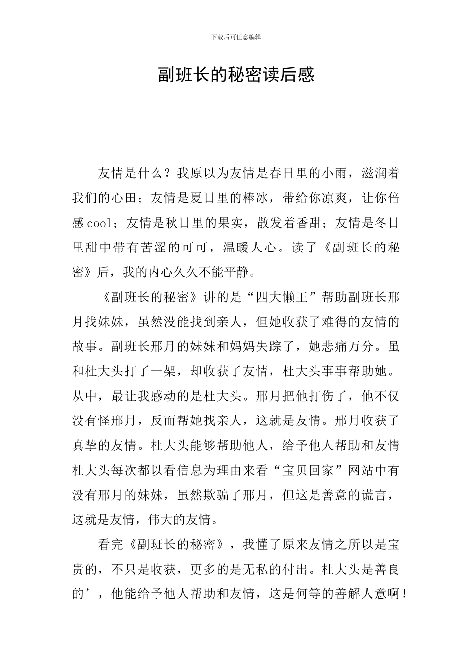 副班长的秘密读后感_第1页