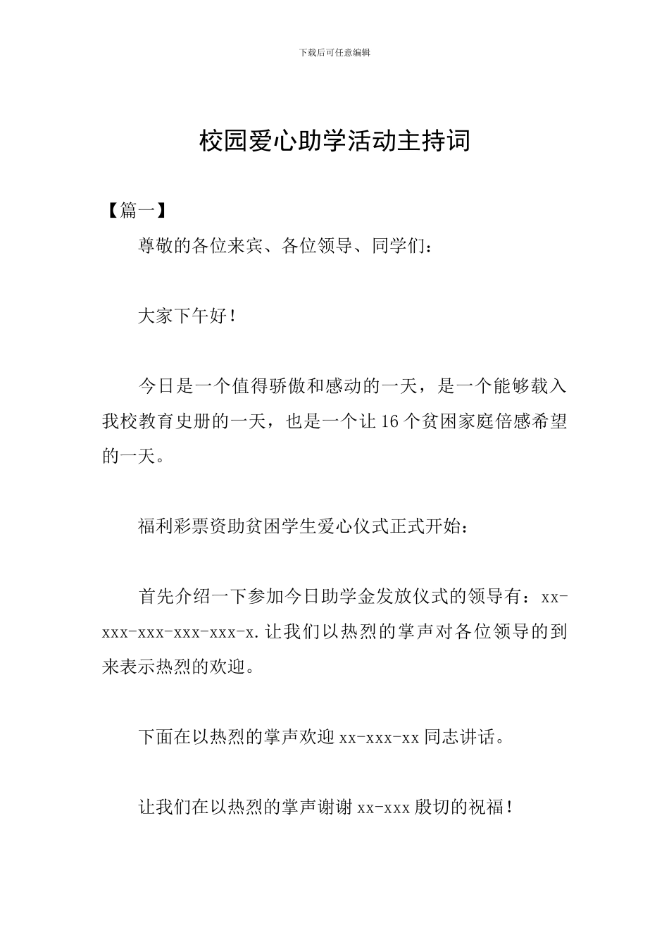 校园爱心助学活动主持词_第1页