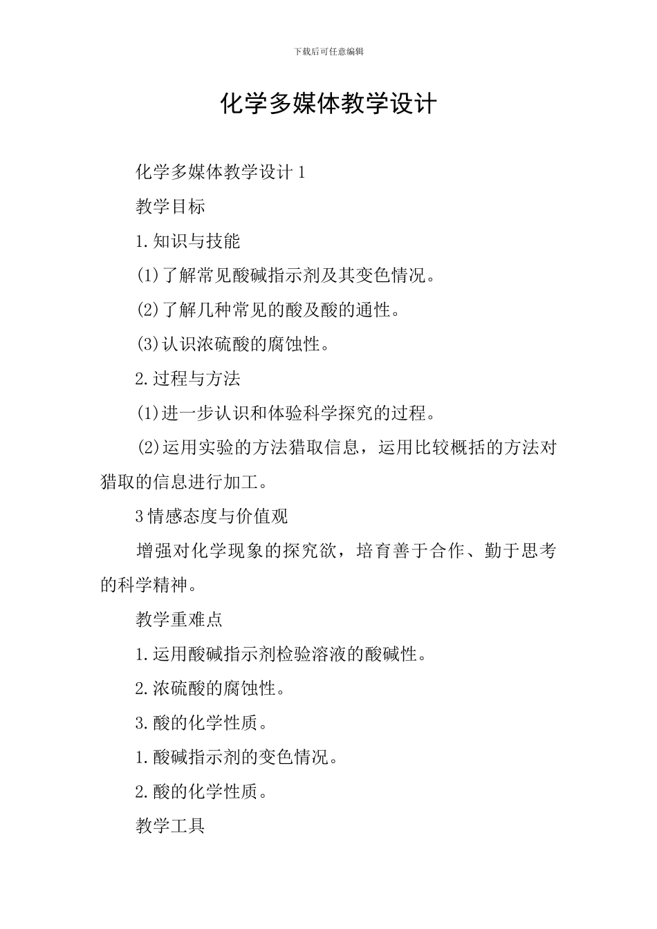 化学多媒体教学设计_第1页