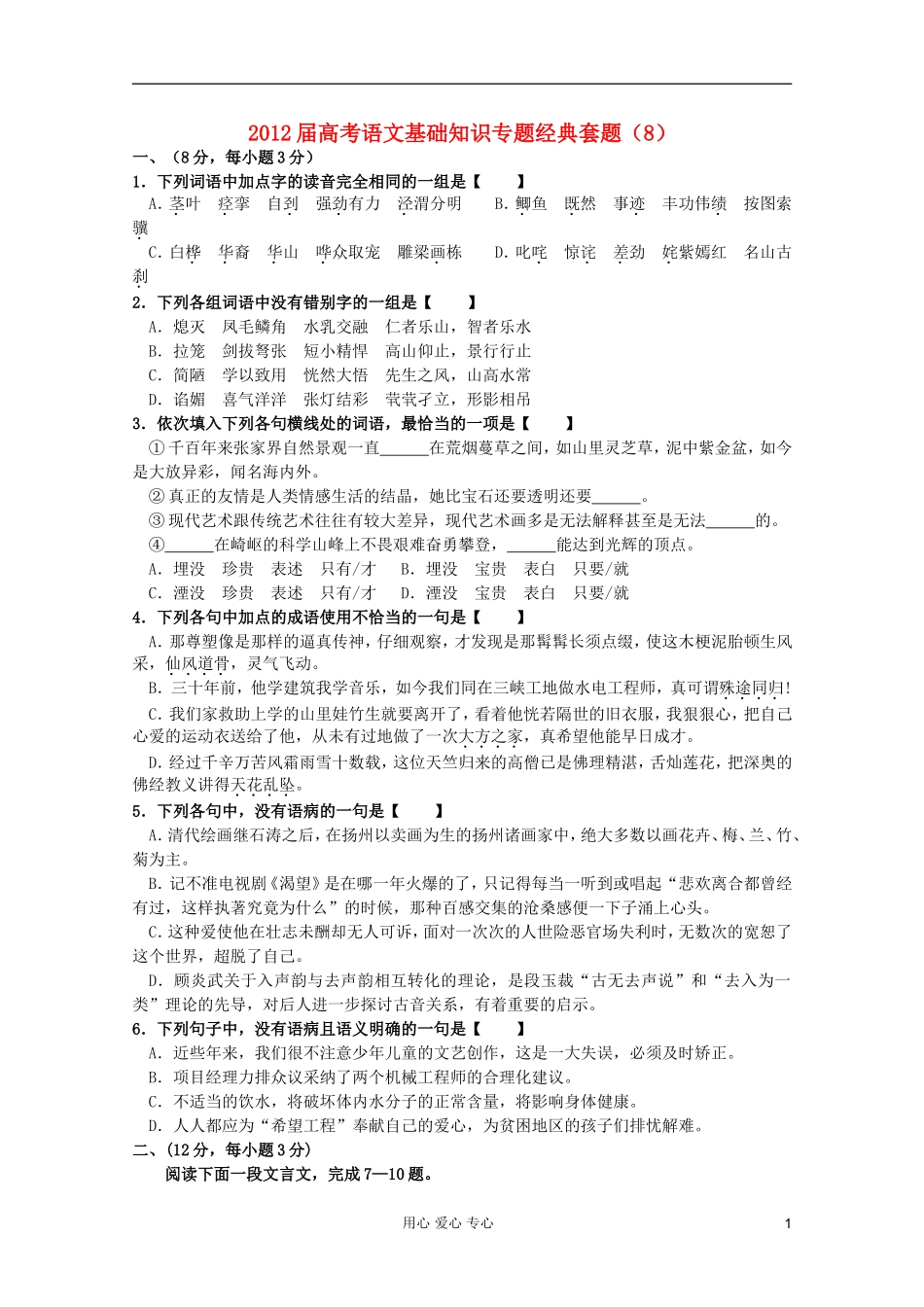 【考题猜想】2012届高考语文-基础知识专题经典套题8_第1页