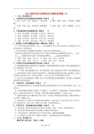 【考题猜想】2012届高考语文-基础知识专题经典套题8