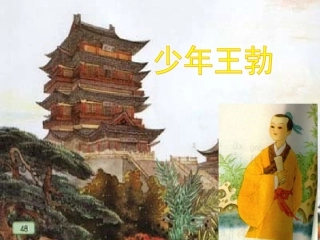 少年王勃第二课时
