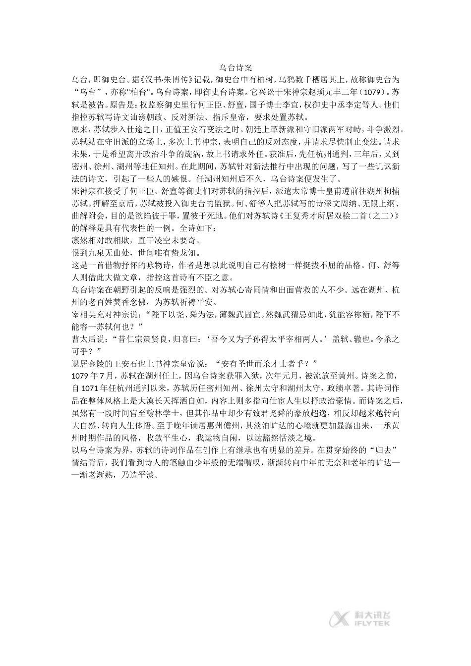 素材《念奴娇赤壁怀古》拓展阅读《乌台诗案》-Mflvosoft-Word-97---2003-文档_第1页