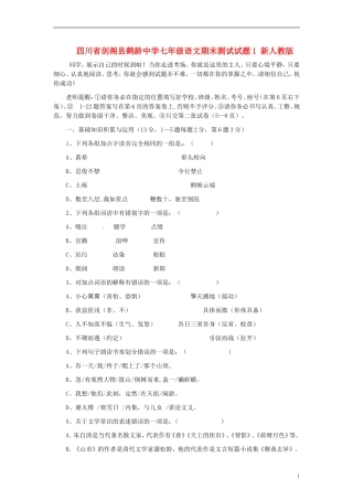 四川省剑阁县鹤龄中学七年级语文期末测试试题1-新人教版