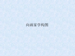 向画家学构图