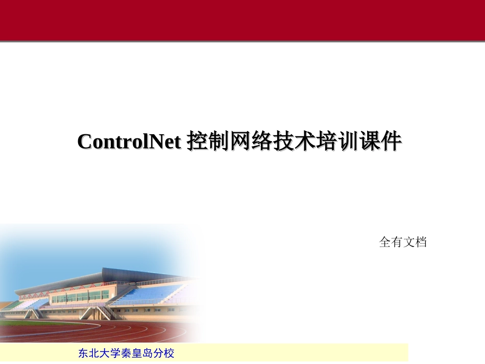 ControlNet控制网络技术培训课件_第1页