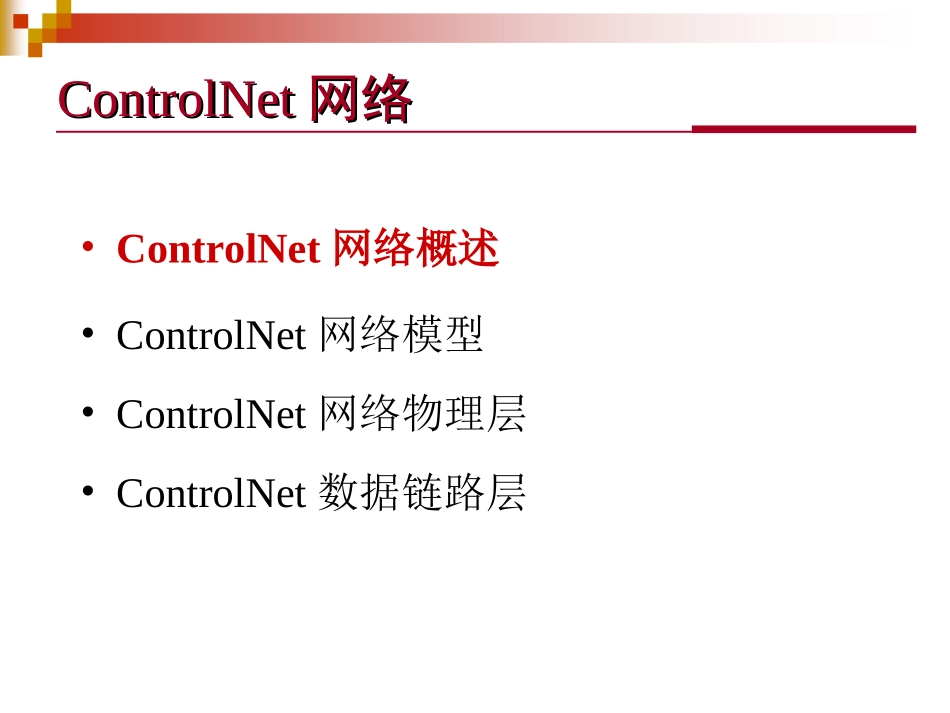 ControlNet控制网络技术培训课件_第3页