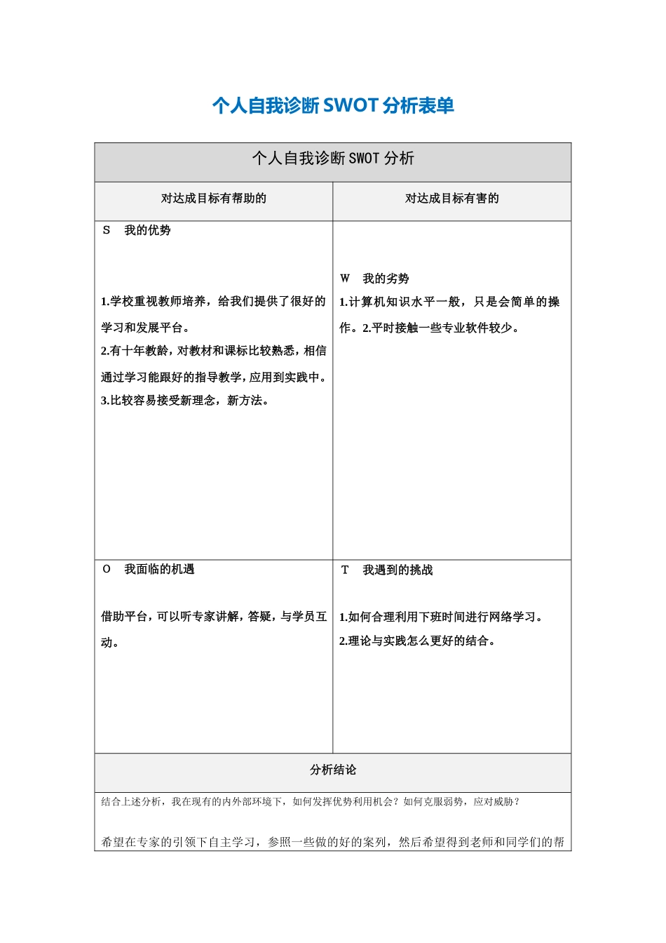 李慧个人自我诊断SWOT分析表_第1页
