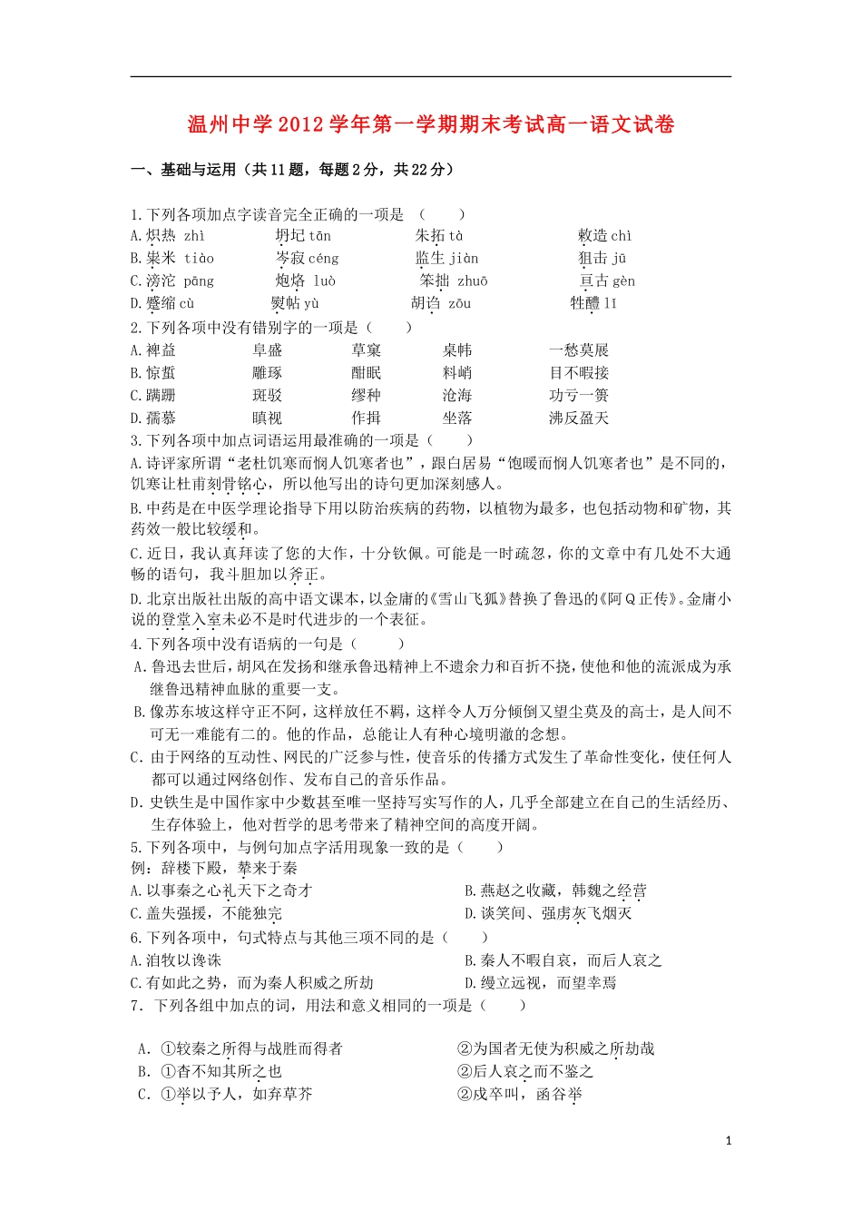 浙江省温州市2012-2013学年高一语文上学期期末试题苏教版_第1页