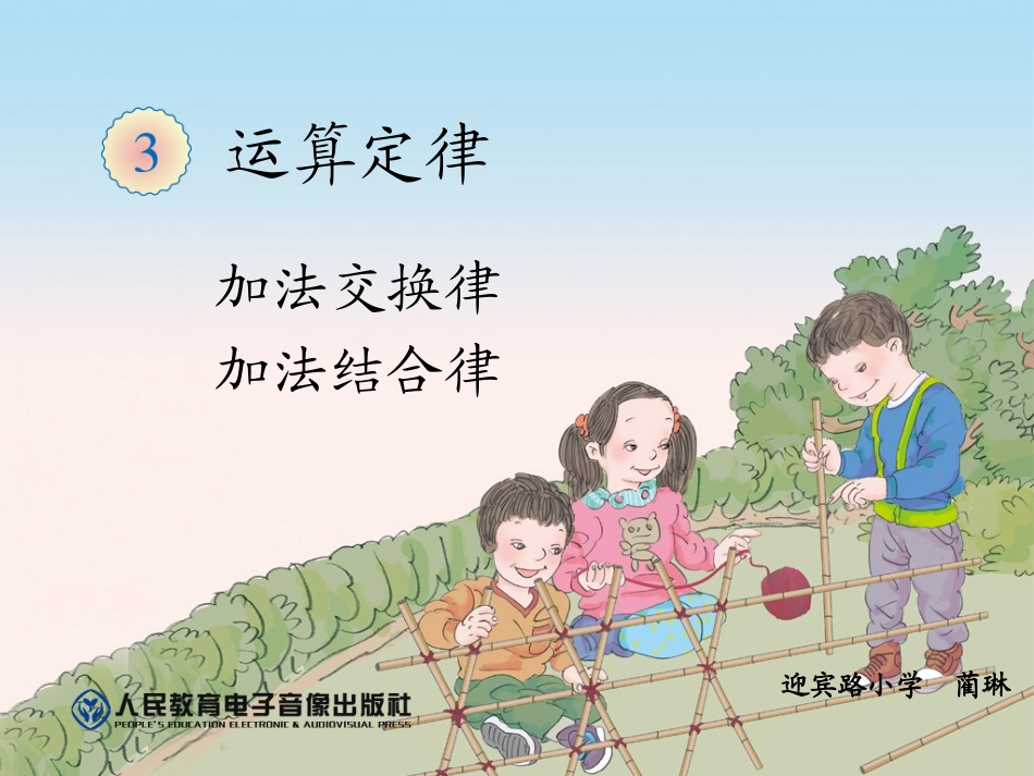 小学数学2011版本小学四年级加法交换律和加法结合律_第1页