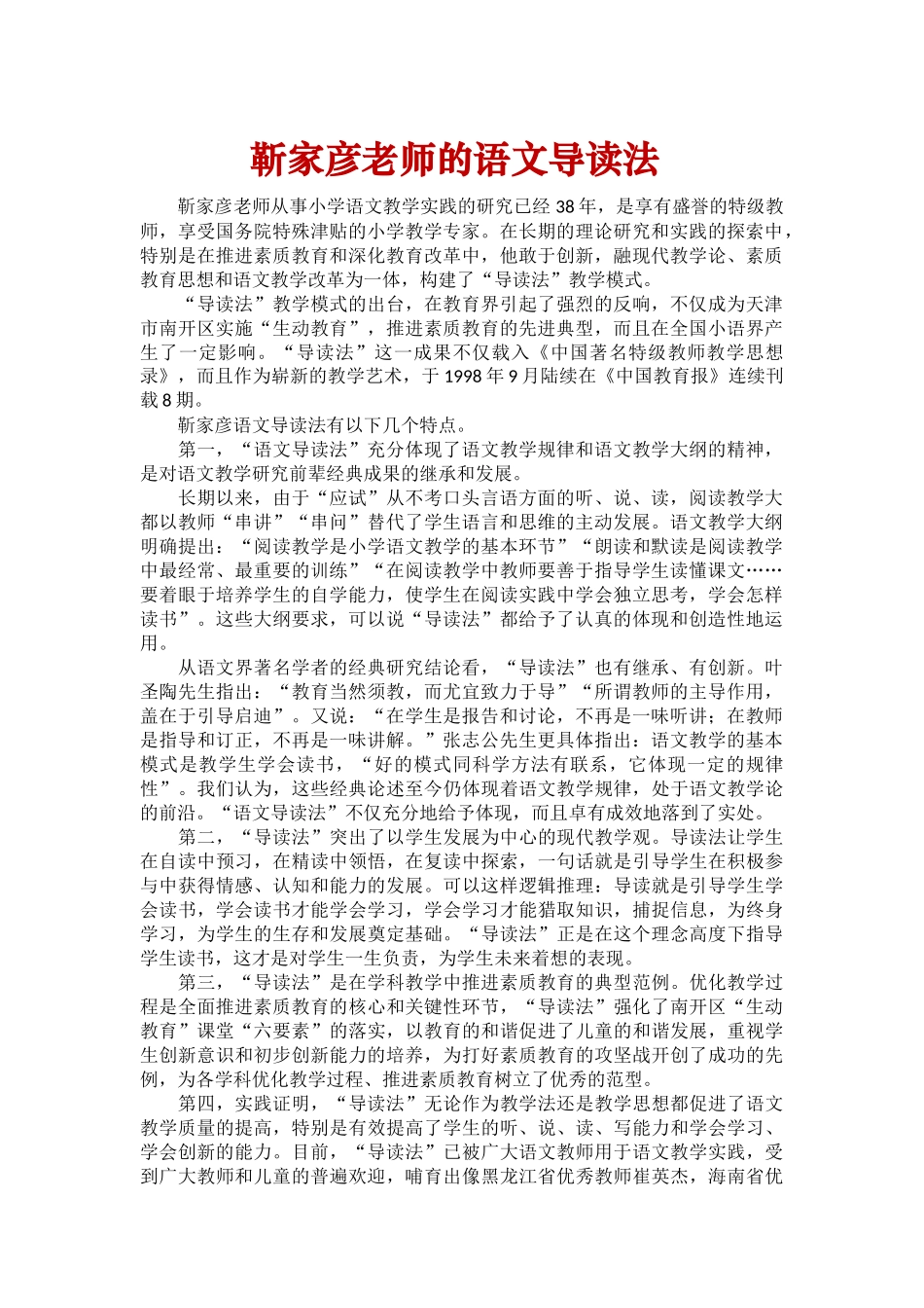 靳家彦老师的语文导读法_第1页