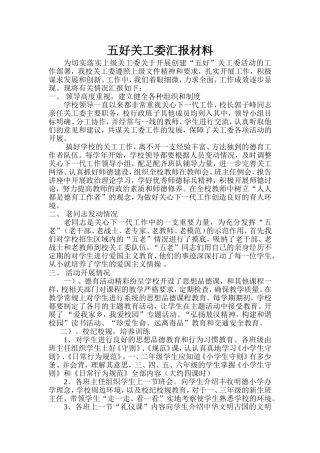 五好关工委汇报材料