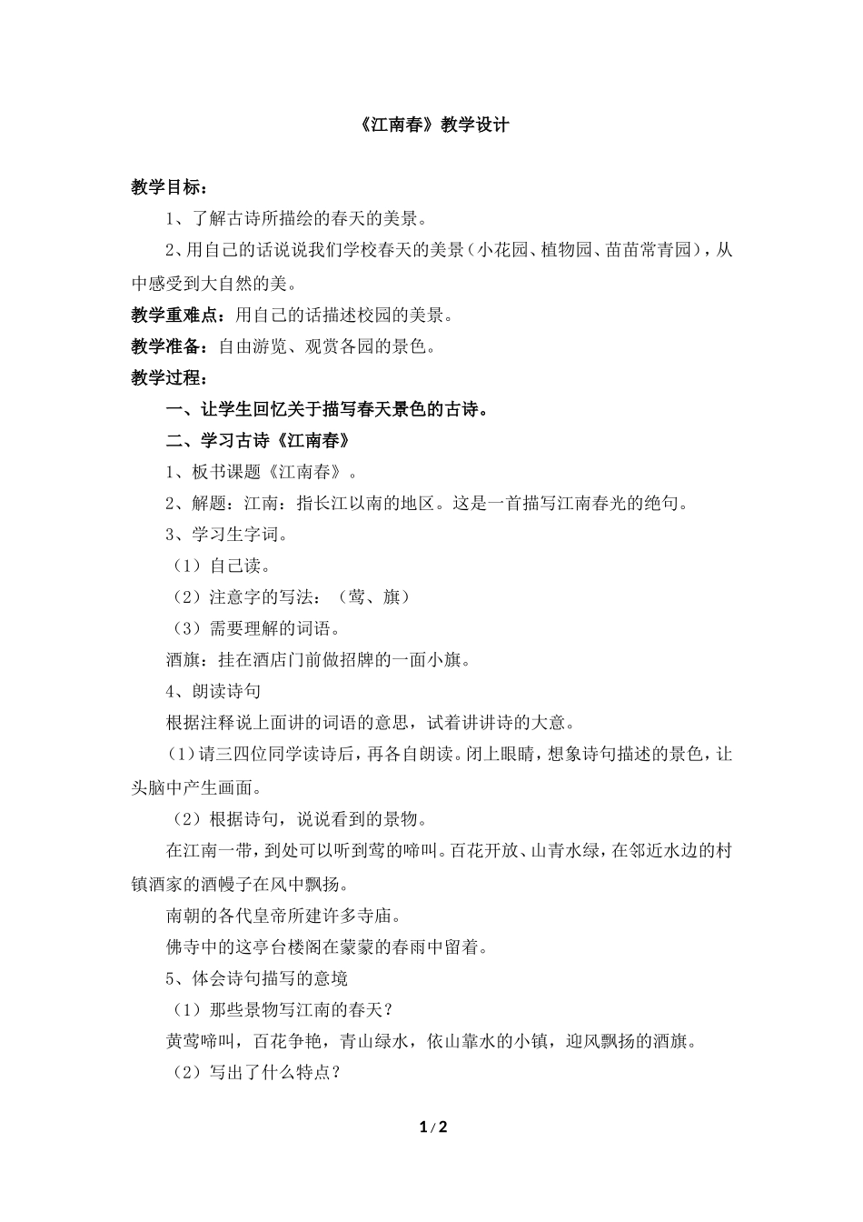 《江南春》教学设计_第1页
