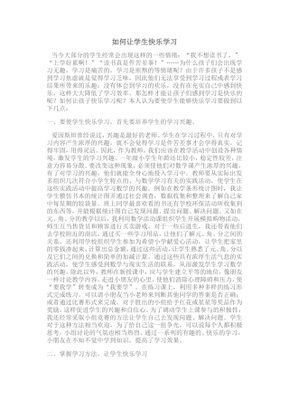 如何让学生快乐学习