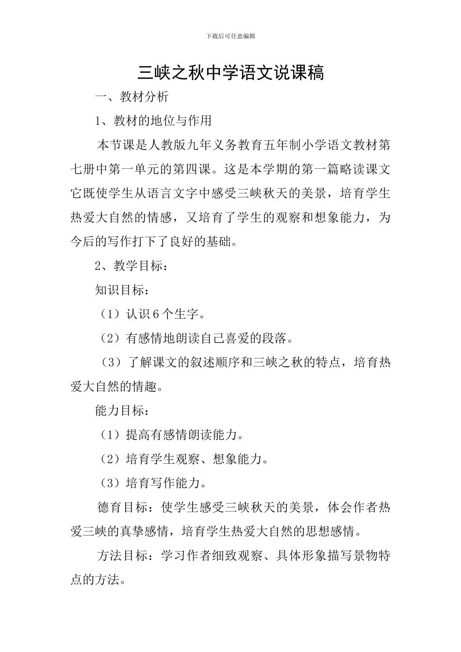 三峡之秋中学语文说课稿_第1页