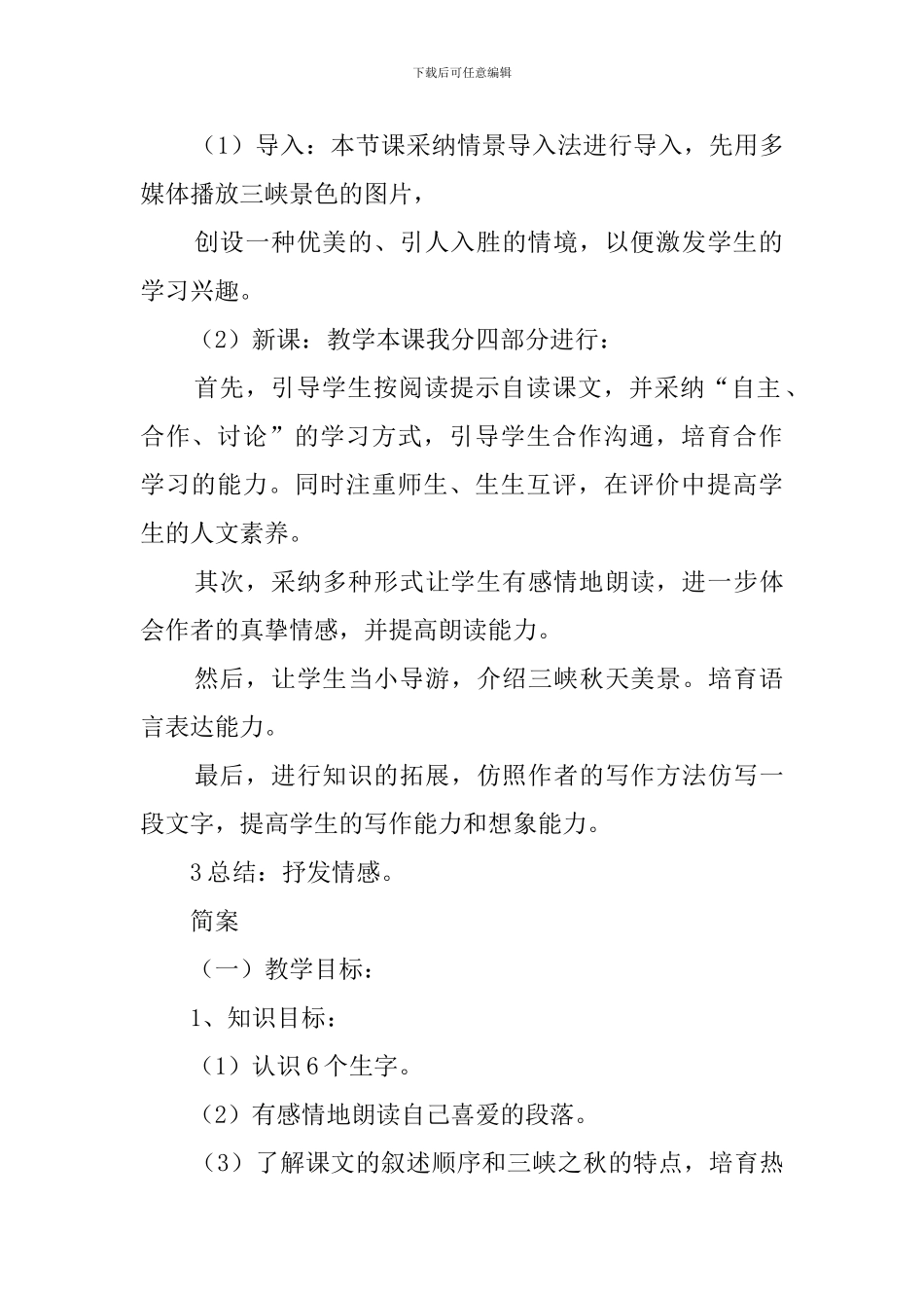 三峡之秋中学语文说课稿_第3页