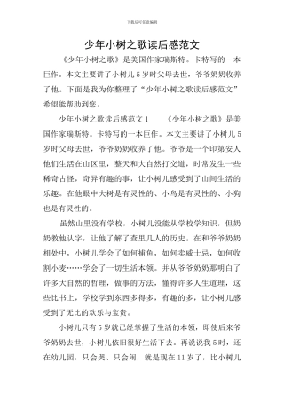 少年小树之歌读后感范文