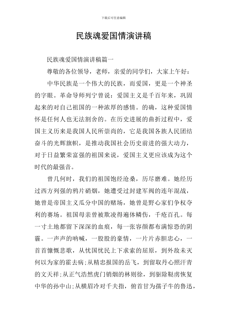 民族魂爱国情演讲稿_第1页