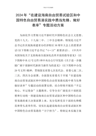 2024年“在建设海南自由贸易试验区和中国特色自由贸易港实践中勇当先锋、做好表率”专题活动方案