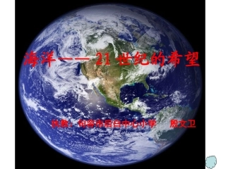 海洋21世纪的希望PowerPoint演示文稿