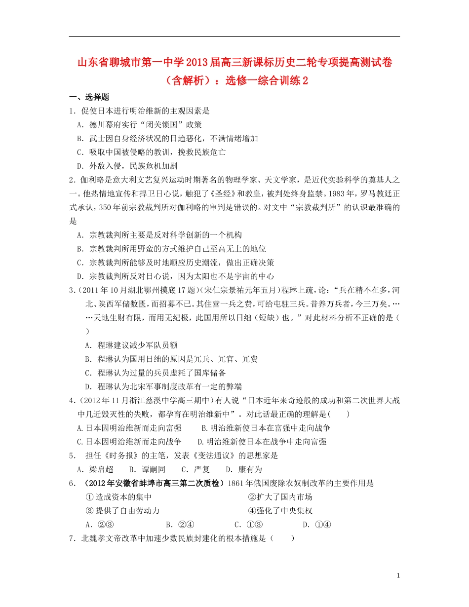 山东省聊城市2013届高考历史二轮专项提高测试卷-综合训练2-新人教版选修1_第1页