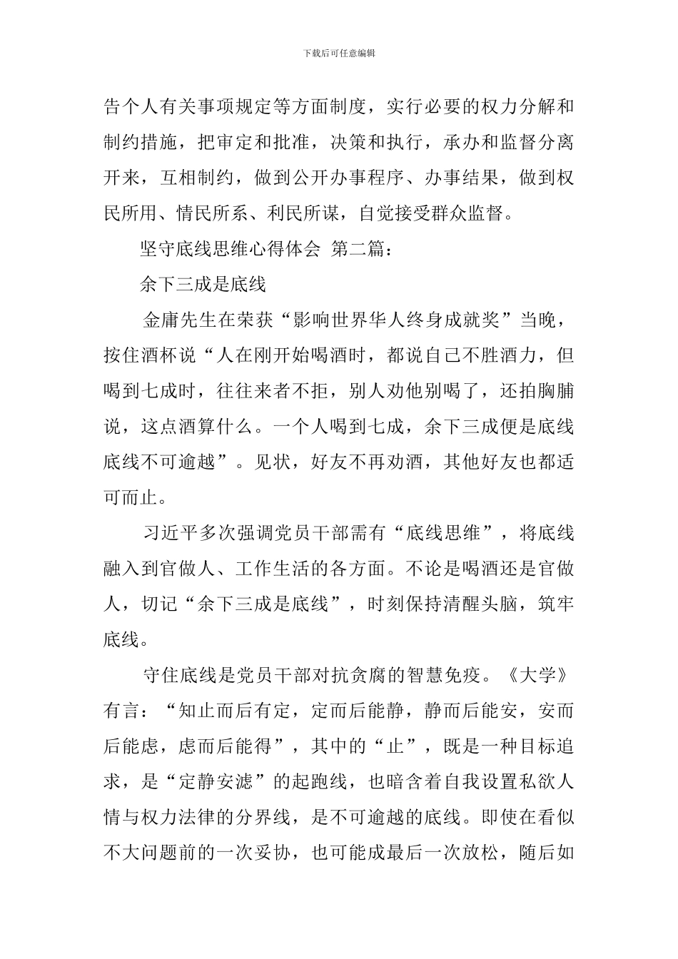 坚守底线思维心得体会_第3页