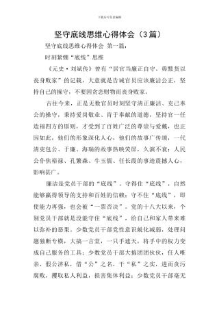 坚守底线思维心得体会