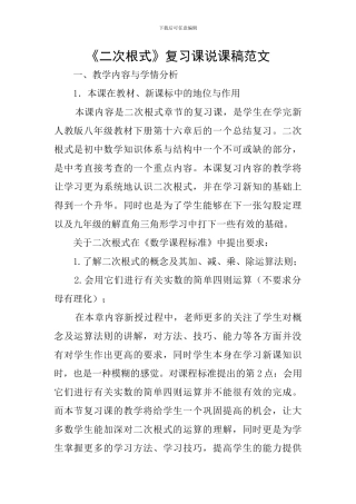 《二次根式》复习课说课稿范文