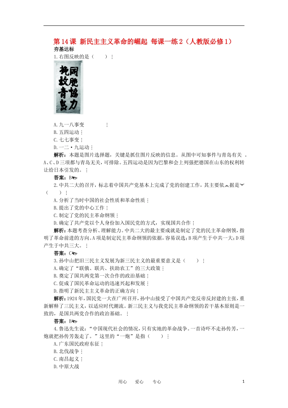 2012高中历史-4.5-新民主主义革命的崛起-每课一练-新人教版必修1_第1页