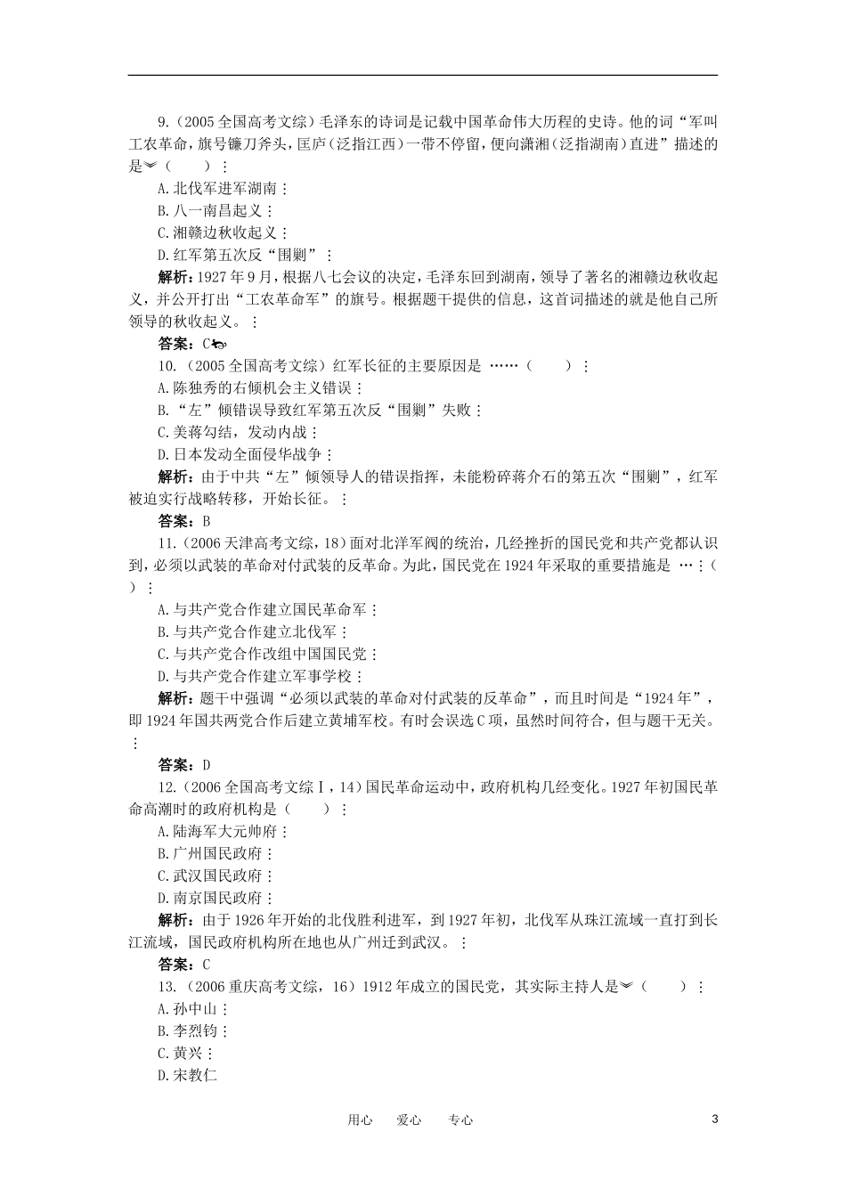 2012高中历史-4.5-新民主主义革命的崛起-每课一练-新人教版必修1_第3页