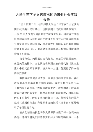 大学生三下乡文艺演出团的暑假社会实践报告