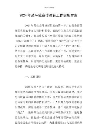2024年某环境宣传教育工作实施方案