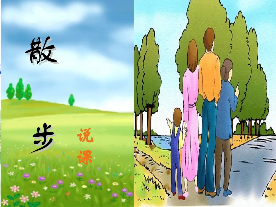 《散步》说课稿2_第1页