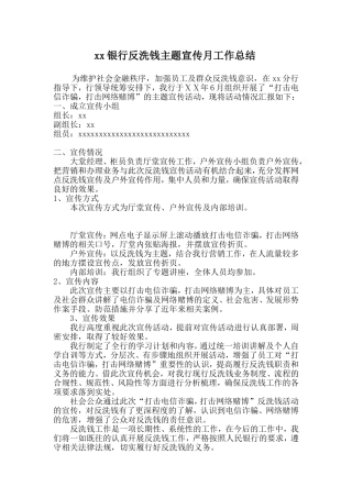银行反洗钱主题宣传月工作总结
