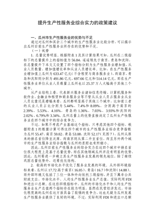 提升生产性服务业综合实力的政策建议