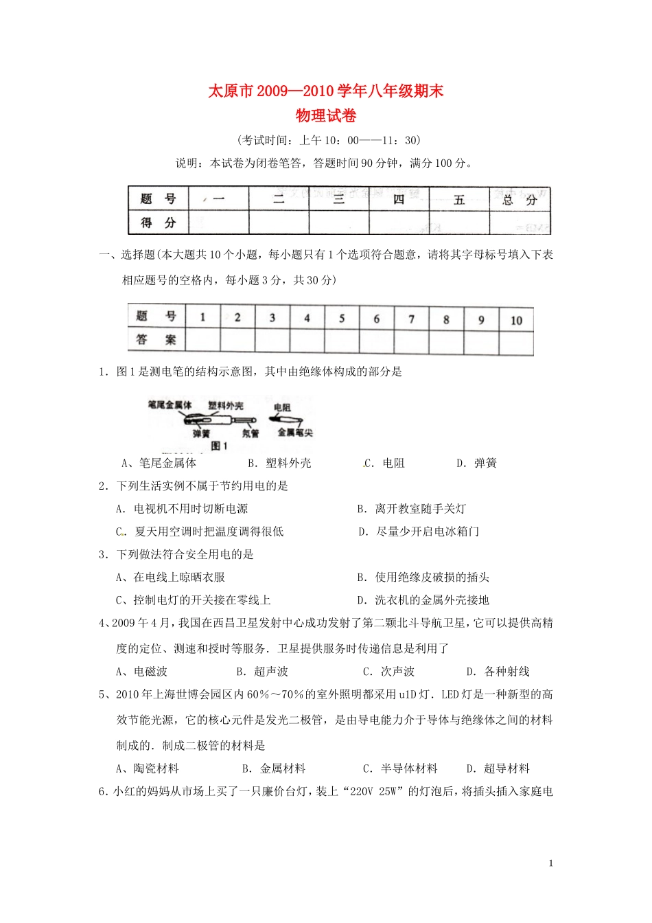 山西省太原十二中2009—2010学年八年级物理下学期期末考试试题(答案扫描版)人教版_第1页
