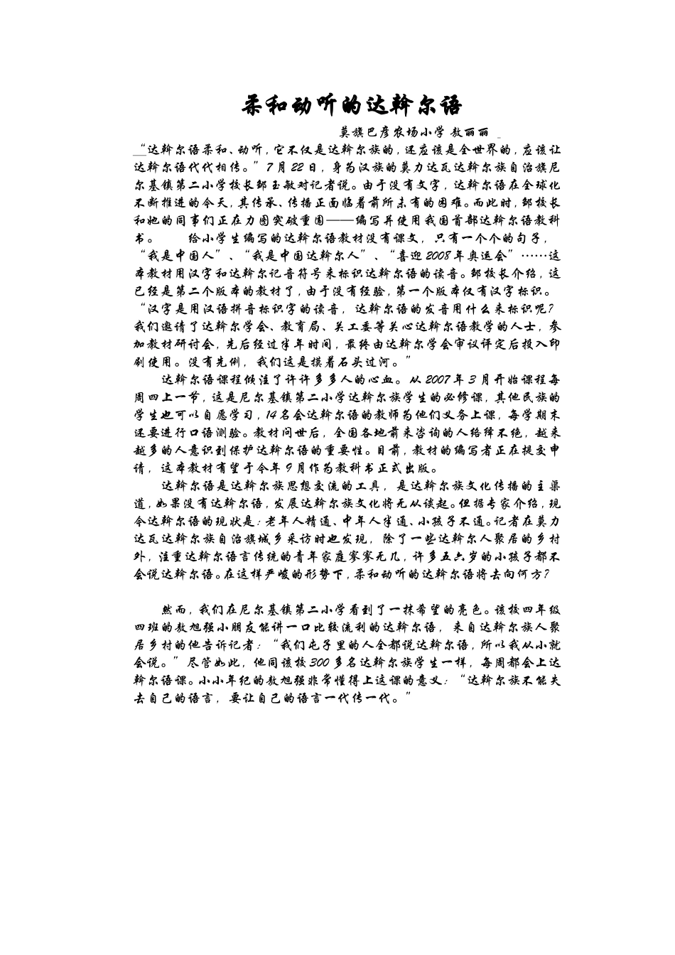 柔和动听的达斡尔语_第1页