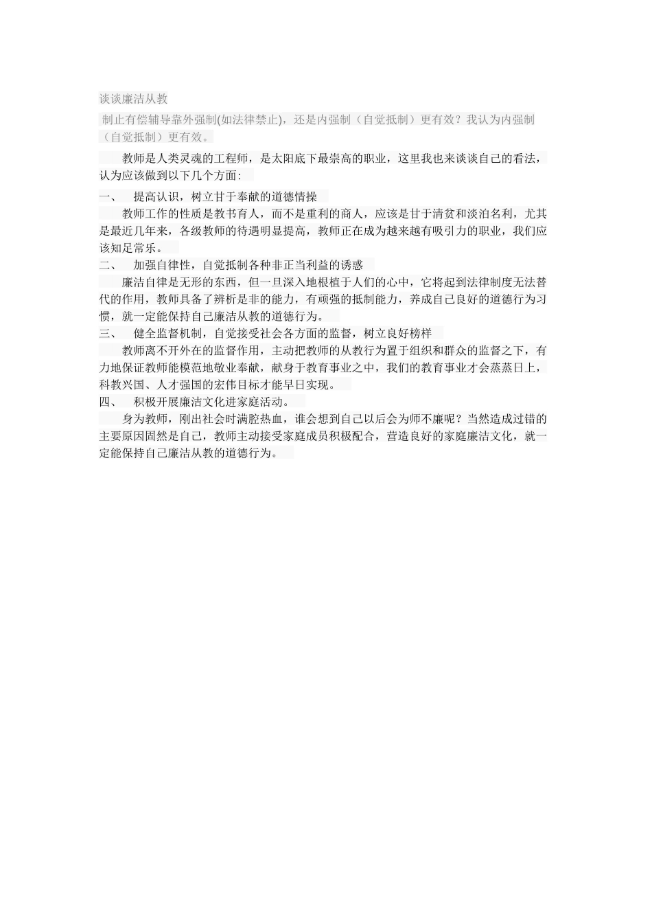 谈谈廉洁从教_第1页