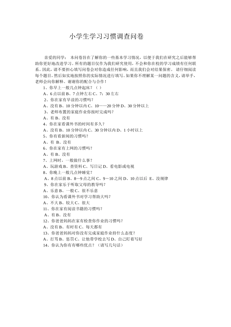 小学生学习习惯调查问卷_第1页